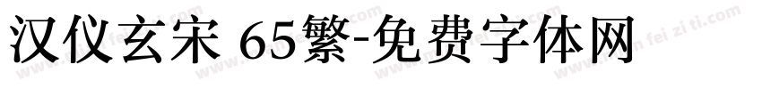 汉仪玄宋 65繁字体转换